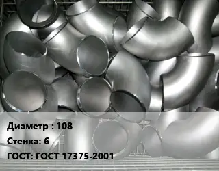 Отвод оцинкованный 108х6 ГОСТ: ГОСТ 17375-2001